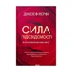 Книга Сила підсвідомості. Як спосіб мислення змінює життя - Джозеф Мерфі КСД (9786171293014) - изображение 1