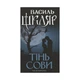 Книга Тінь сови - Василь Шкляр КСД (9786171256293) - изображение 1