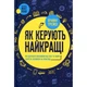 Книга Як керують найкращі - Брайан Трейсі КСД (9786171511156) - изображение 1