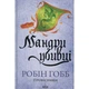 Книга Мандри убивці. Провісники. Книга 3 - Робін Гобб КСД (9786171513389) - зображення 1