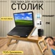 Бамбуковый столик подставка для ноутбука планшета и ПК складной Laptop table раскладной столик для работы Ruhhy S23452 - изображение 1
