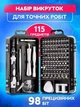 Набор отверток для ремонта электроники UKC 115 в 1 в боксе 160 x 90 x 55 мм, с магнитным держателем биты, алюминиевая ручка - изображение 4