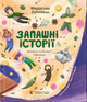 Книга Ароматные истории (на украинском языке) - изображение 1