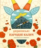 Книга Українські народні казки - зображення 1