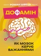 Дофамін. Як мозок керує бажаннями - изображение 1