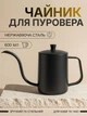 Капельный чайник лейка для кофе с тонким узким длинным носиком 600мл для пуровера воронки и альтернативным завариванием и нержавеющей стали металлический и мерной шкалой Черный Kb600ml - изображение 1