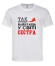 Футболка “Так виглядає найкраща сестра у світі” біла S - зображення 1