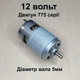 Двигатель RS 775 12 вольт вал 5мм - изображение 1