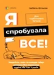 Я спробувала все! Упертість, плач та напади гніву: долаємо без перешкод період від 1 до 5 років. - Ізабель Філльоза - изображение 1