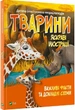 Ілюстровані Енциклопедіі. Тварини. Важливі факти та докладні схеми - изображение 1
