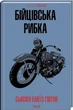 Бійцівська рибка - Сьюзан Елоїза Гінтон - зображення 1
