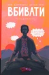 Книга Моя внутрішня дитина хоче вбивати усвідомлено. Карстен Дюсс - зображення 1