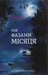 Книга Між фазами місяця (українською мовою) - зображення 1