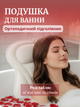 Ортопедическая подушка для ванны на присосках с поддержкой шеи Deyric BRP007 - изображение 1