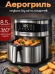 Многофункциональная мультипечь, Rainberg AIR FRYER GRILL на 8,5 литров Аэрогриль, фритюрница без масла, аэрофритюрница 4200 Вт - изображение 1