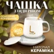 Чашка с подогревом на подставке, керамическая с ложкой белая - изображение 2