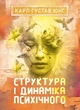 Структура і динаміка психічного / Карл Густав Юнг - изображение 1