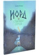 Норд і сталева сотня - Биндас Зоряна - (9786177913435) - изображение 1