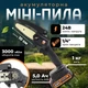 Акумуляторна міні-пила Daikens (24V, 5Аh, шина 10 см, 1 АКБ) для обрізання дерев та розпилювання дров - зображення 1