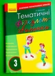 Вчителю початкової школи Тематичні фізкультхвилинки 3 клас Шалімова Ранок - зображення 1