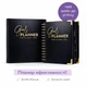 Планер Carnet Goals Planner A5 на пружине (английская версия) — ежедневник, еженедельник, планировщик целей, черный - изображение 1