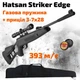 Пневматическая винтовка Hatsan Striker Edge Vortex magnum с оптическим прицелом 3-7x28 и газовой пружиной + чехол (HSE393-G37С) - изображение 1