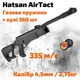 Пневматическая винтовка Hatsan AirTact Vortex magnum с газовой пружиной + пули (HCL335-G) - изображение 1