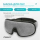 Маска для сна 3D EasyFit Dream с эфектом памяти (серая) - изображение 2
