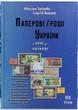 Украина, 2025, Паперові гроші України, том 3, Загреба, Яценко - изображение 1