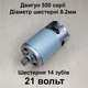 Двигатель для мини пилы FY MOTOR RS550 21v 14 зубов 8.2мм - изображение 1