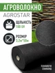 Агроволокно чорне 100г/м2 AgroStar 3,2м*50м для укриття рослин полуниці огірків захист від бурянів та сонця заморозків птахів для городу грядок мульчування спанбонд - зображення 1