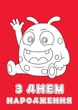 Набор поздравительных открыток 4Profi раскраски "С Днем рождения" крутые развлечения - изображение 4