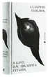 Книга Я бачу, вас цікавить пітьма (978-617-679-832-3) - изображение 1