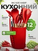 Набор кухонных принадлежностей силиконовый половник силиконовый кухонные щипцы лопатки силиконовые кухонный набор 12 предметов Red Pavlysh SKS-12 - изображение 1