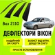 Дефлекторы боковых окон Ваз 2110 ветровики - изображение 1