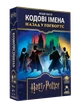 Настольная игра Кодовые имена. Назад в Хогвартс - изображение 1