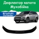 Дефлектор капота на Mitsubishi Outlander III Митсубиси Аутлендер 3 с 2012г Мухобойка - изображение 1