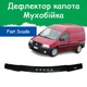 Дефлектор капота на Fiat Scudo Фиат Скудо с 2004-2007г Мухобойка - изображение 1