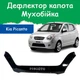 Дефлектор капота на KIA Picanto Киа Пиканто с 2007-2011г Мухобойка - изображение 1