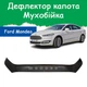 Дефлектор капота на Ford Mondeo V Форд Мондео 5 с 2014г Мухобойка - изображение 1