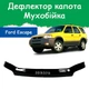 Дефлектор капота на FORD Escape Форд Эскейп с 2000-2007г Мухобойка - изображение 1