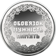 Монета Украины «Участникам боевых действий на территории других государств» в капсуле - изображение 6