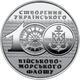 Монета України до 100-річчя створення Українського військово-морського флоту - зображення 8