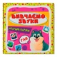 Розумні картки. Вивчаємо звуки. 30 карток Crystal Book (243065) - изображение 1