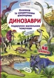 Книга з секретними віконцями "Динозаври", укр Crystal Book (149243) - изображение 1