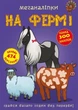Книга: Меганаклейкі. На фермі, укр Crystal Book (139908) - зображення 1