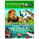 Книга "Світ навколо нас. Хто скільки живе?" (укр.) MIC (174344) - зображення 1