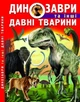 Книга: Динозаври та інші стародавні тварини, укр - изображение 1