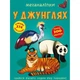 Книга "Меганаклейкі. У джунглях" (укр) Crystal Book (139914) - изображение 1