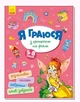 Книга "Я граю з принцесами і феями" укр Ранок (145241) - зображення 1